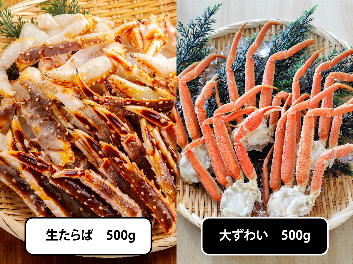 生冷たらばカット済み・大ずわい　セット　各500g　【数量限定】